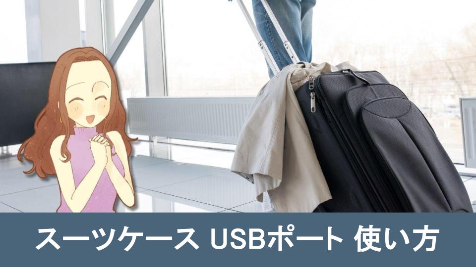 スーツケースのUSBポート活用法